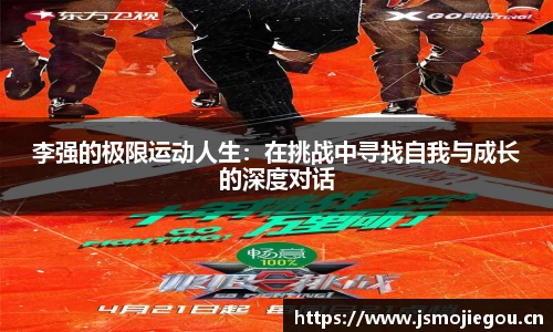 李强的极限运动人生:在挑战中寻找自我与成长的深度对话