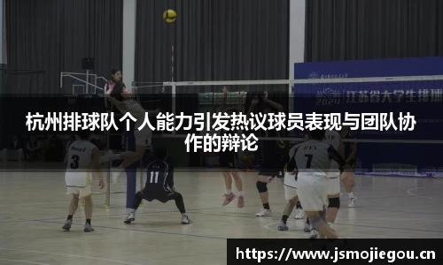 杭州排球队个人能力引发热议球员表现与团队协作的辩论