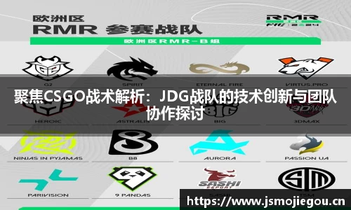 聚焦CSGO战术解析:JDG战队的技术创新与团队协作探讨