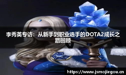 李秀英专访:从新手到职业选手的DOTA2成长之路回顾