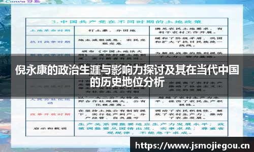 倪永康的政治生涯与影响力探讨及其在当代中国的历史地位分析
