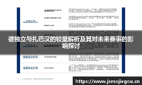 德独立与扎巴汉的较量解析及其对未来赛事的影响探讨