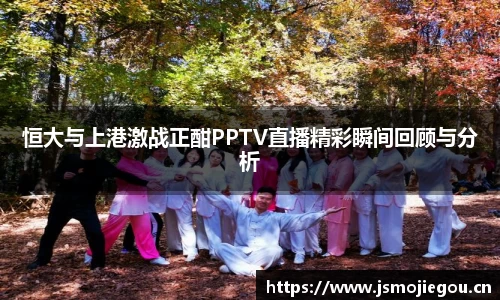 恒大与上港激战正酣PPTV直播精彩瞬间回顾与分析