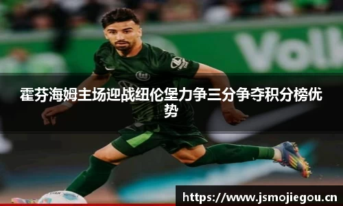 霍芬海姆主场迎战纽伦堡力争三分争夺积分榜优势