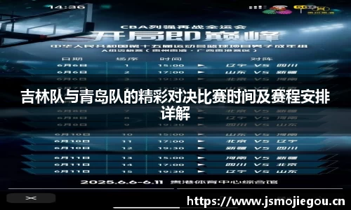 吉林队与青岛队的精彩对决比赛时间及赛程安排详解