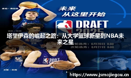 塔里伊森的崛起之路：从大学篮球新星到NBA未来之星