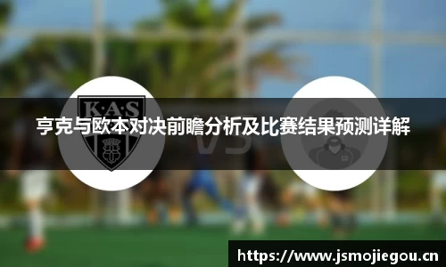 亨克与欧本对决前瞻分析及比赛结果预测详解