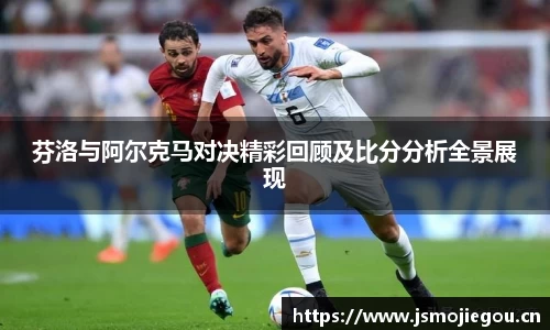 芬洛与阿尔克马对决精彩回顾及比分分析全景展现