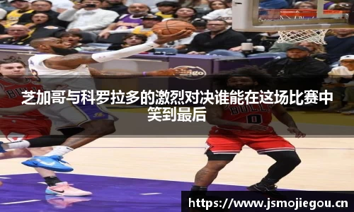 芝加哥与科罗拉多的激烈对决谁能在这场比赛中笑到最后