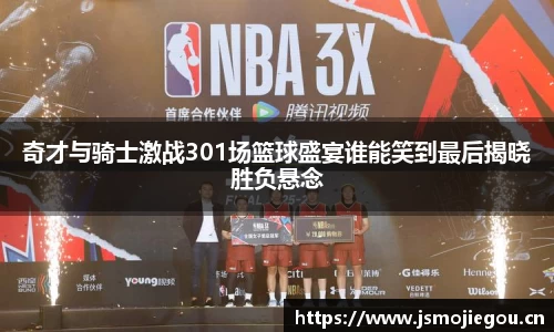 奇才与骑士激战301场篮球盛宴谁能笑到最后揭晓胜负悬念