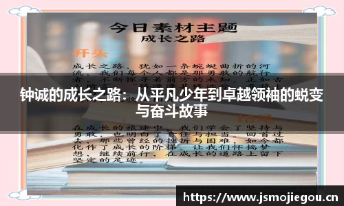 钟诚的成长之路：从平凡少年到卓越领袖的蜕变与奋斗故事