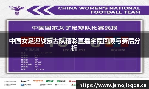 中国女足迎战蒙古队精彩直播全程回顾与赛后分析