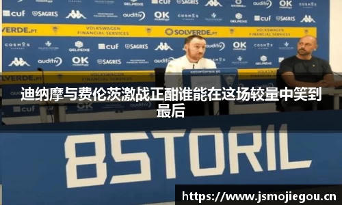 迪纳摩与费伦茨激战正酣谁能在这场较量中笑到最后