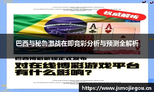 巴西与秘鲁激战在即竞彩分析与预测全解析