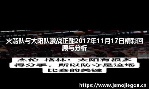 火箭队与太阳队激战正酣2017年11月17日精彩回顾与分析