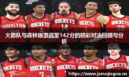 火箭队与森林狼激战至142分的精彩对决回顾与分析