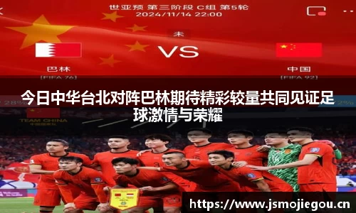 今日中华台北对阵巴林期待精彩较量共同见证足球激情与荣耀