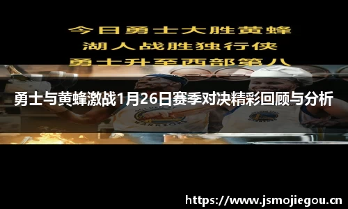 勇士与黄蜂激战1月26日赛季对决精彩回顾与分析