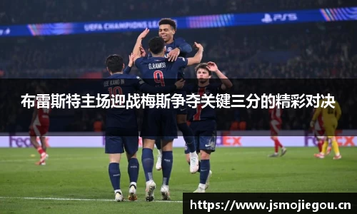 布雷斯特主场迎战梅斯争夺关键三分的精彩对决