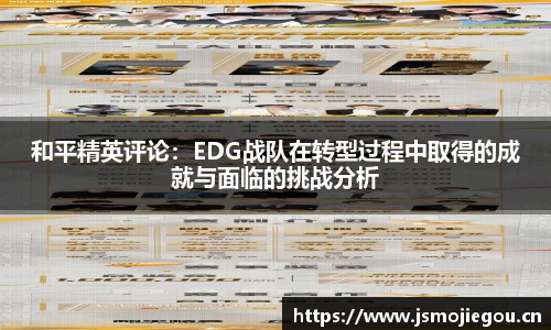 和平精英评论：EDG战队在转型过程中取得的成就与面临的挑战分析