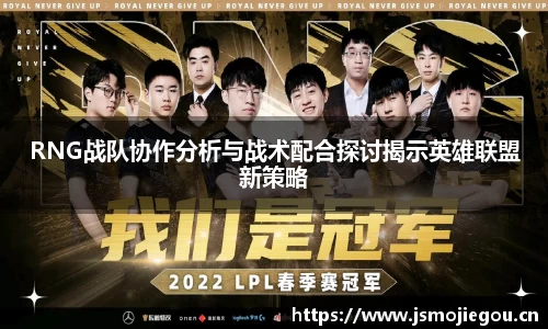RNG战队协作分析与战术配合探讨揭示英雄联盟新策略