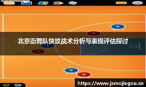 北京街舞队快攻战术分析与表现评估探讨