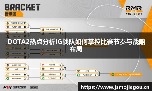 DOTA2热点分析IG战队如何掌控比赛节奏与战略布局