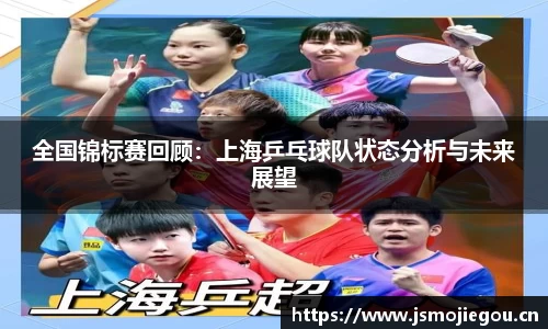 全国锦标赛回顾：上海乒乓球队状态分析与未来展望