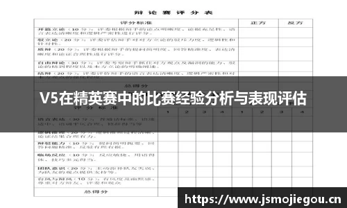 V5在精英赛中的比赛经验分析与表现评估