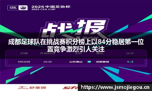 成都足球队在挑战赛积分榜上以84分稳居第一位置竞争激烈引人关注