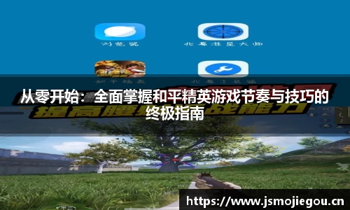 从零开始：全面掌握和平精英游戏节奏与技巧的终极指南