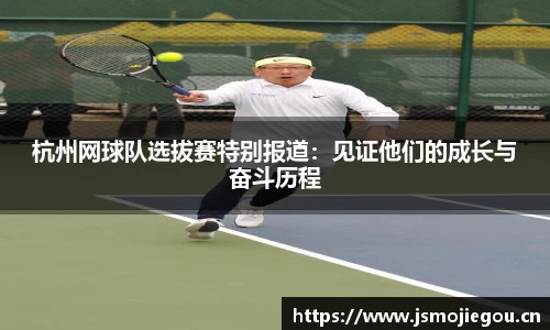 杭州网球队选拔赛特别报道：见证他们的成长与奋斗历程