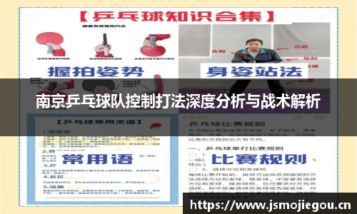 南京乒乓球队控制打法深度分析与战术解析