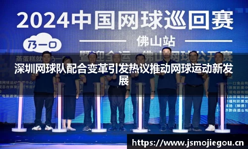 深圳网球队配合变革引发热议推动网球运动新发展