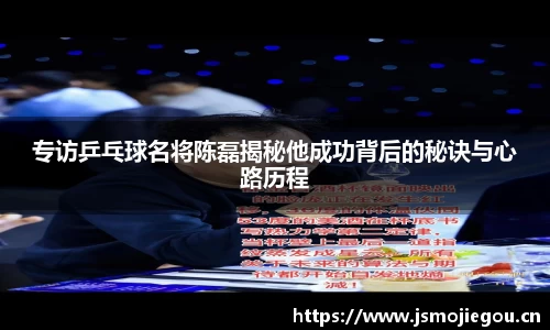 专访乒乓球名将陈磊揭秘他成功背后的秘诀与心路历程