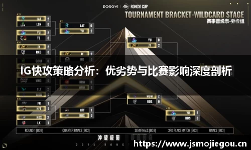 IG快攻策略分析：优劣势与比赛影响深度剖析