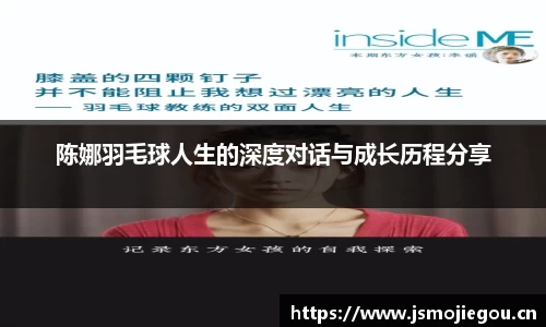 陈娜羽毛球人生的深度对话与成长历程分享