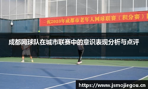 成都网球队在城市联赛中的意识表现分析与点评