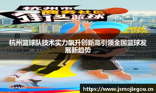 杭州篮球队技术实力飙升创新高引领全国篮球发展新趋势