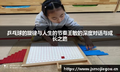 乒乓球的旋律与人生的节奏王敏的深度对话与成长之路