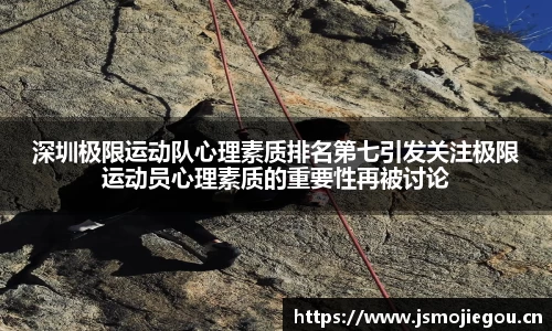 深圳极限运动队心理素质排名第七引发关注极限运动员心理素质的重要性再被讨论