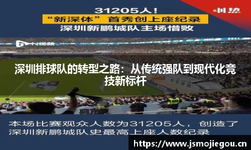 深圳排球队的转型之路：从传统强队到现代化竞技新标杆
