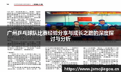 广州乒乓球队比赛经验分享与成长之路的深度探讨与分析