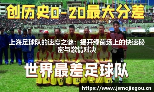 上海足球队的速度之谜：揭开绿茵场上的快速秘密与激情对决