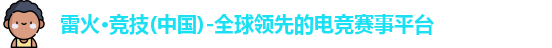 雷火体育